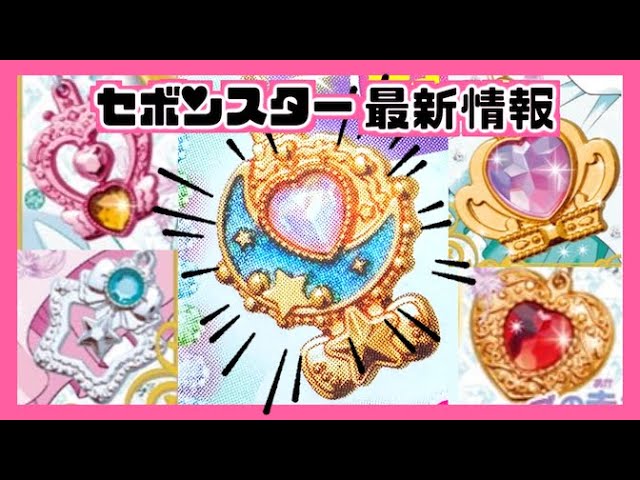 新情報】2024年No.2セボンスターの新情報がやばすぎる