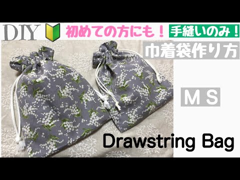 🔰 手縫いのみ！巾着袋作り方/初めての方にも！/裏地付き/M→給食袋/S