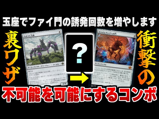 MTGアリーナ】玉座でファイ門の誘発回数を増やす！？ まさかの裏技を
