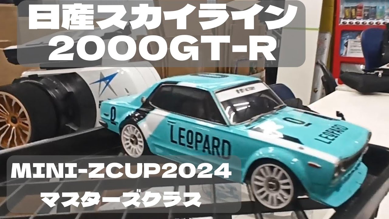ブームの予感】MINI-ZCUP2024 マスターズクラスはお勧め！ ハコスカ