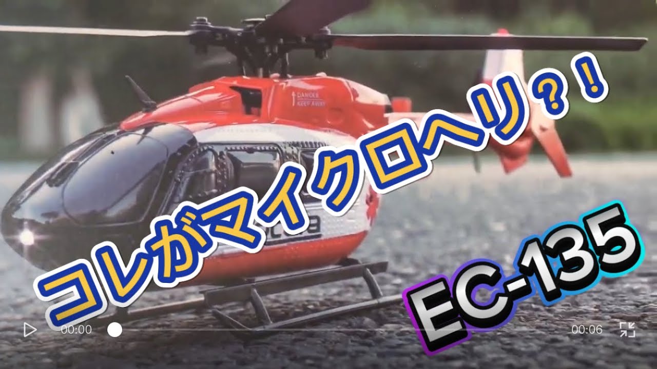 ラジコンヘリ リアルマイクロヘリ EC-135 - YouTube