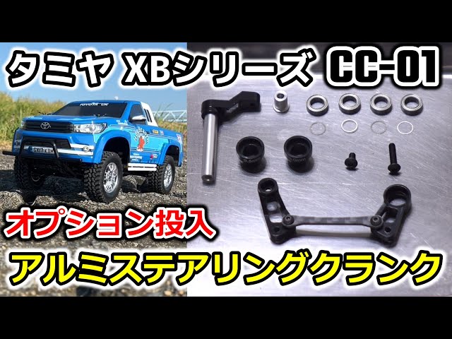 CC01 op.06】アルミステアリングクランクでCC-01の弱点克服