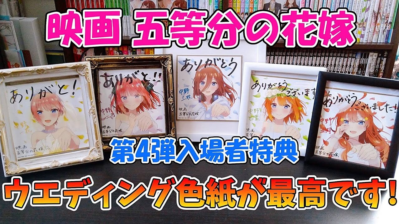 五等分の花嫁】ウエディング姿が可愛すぎる！ 入場者特典のミニ色紙を