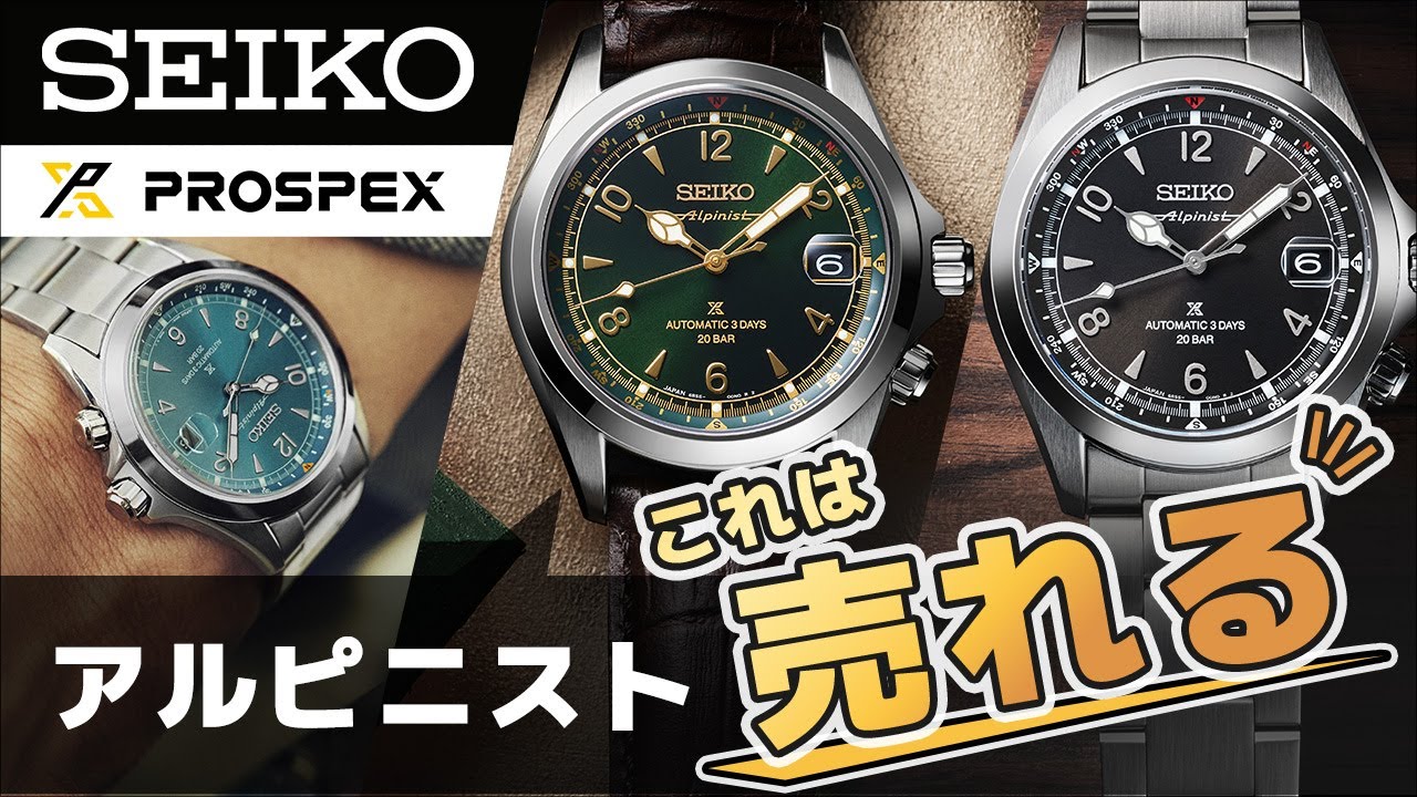 New Release] SEIKO Alpinist 2025 Released! The Fastest Review of 3