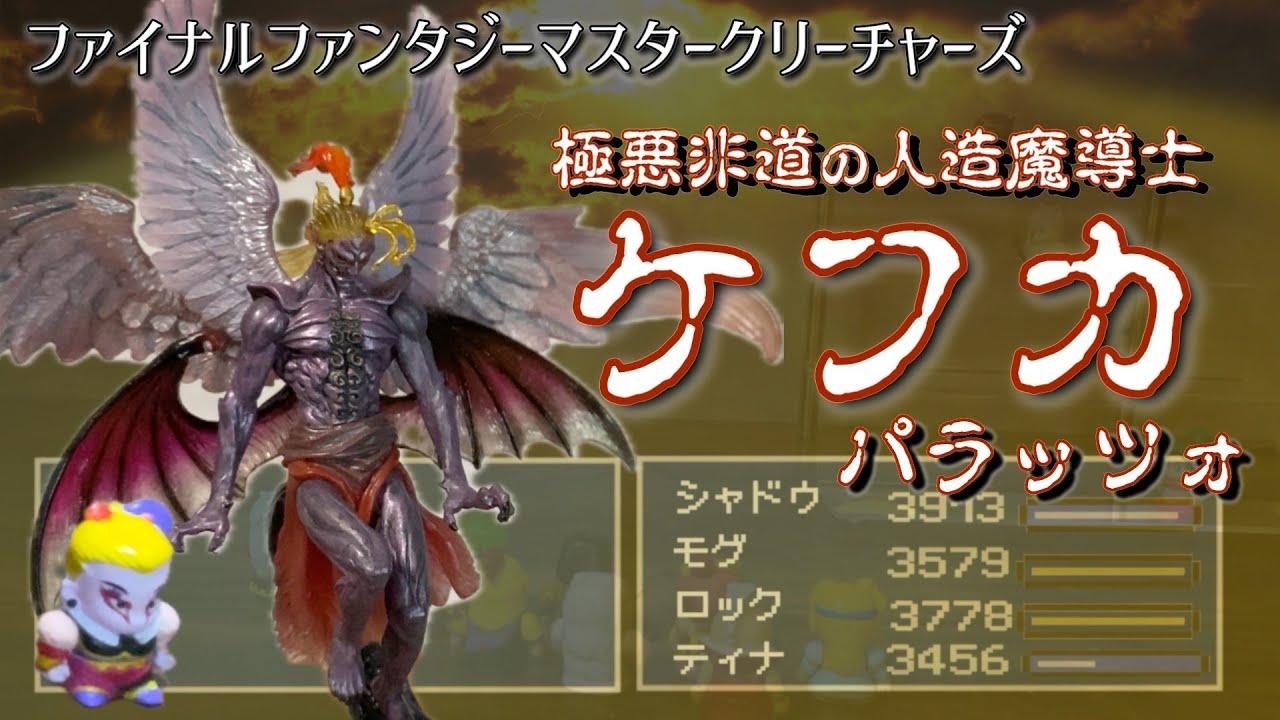 フィギュア開封・レビュー】ケフカ・パラッツォさんをご紹介