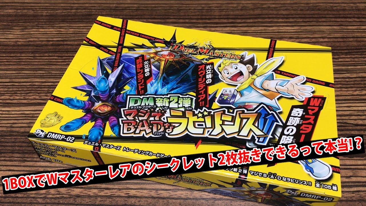デュエルマスターズ】＜DM新2弾マジでB・A・Dなラビリンス！！6BOX
