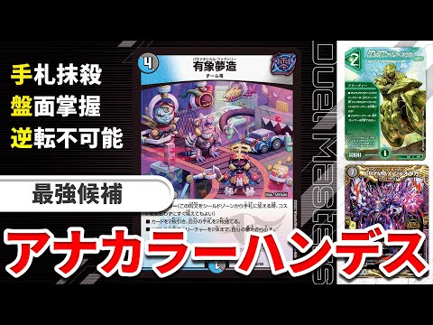 環境最強候補の”アナハン”に”盤面処理能力”を厚く採用したら最強じゃね