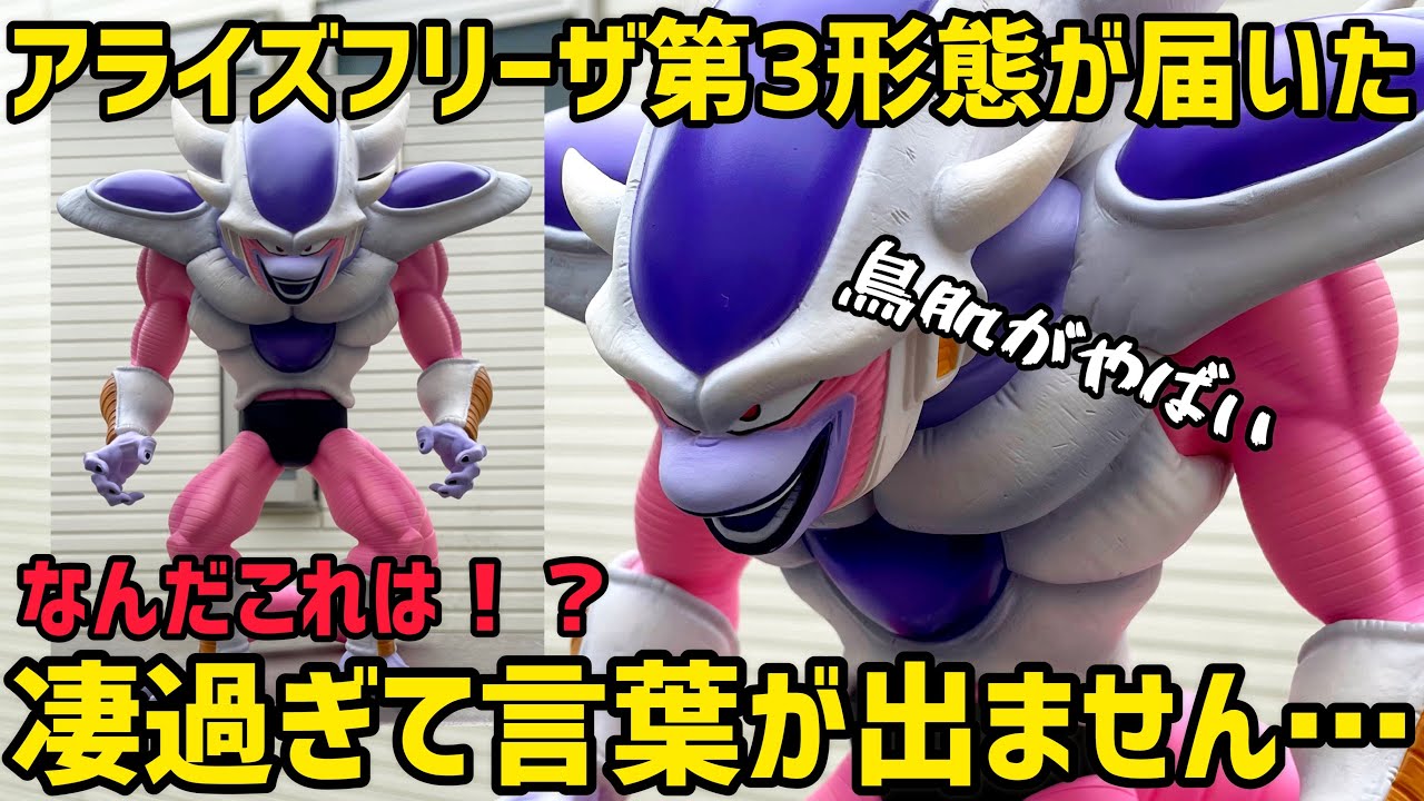 フリーザ 第3形態…ヤバすぎ！何も言わずにこの動画を見て欲しいです