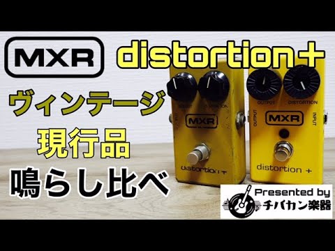 MXR Distortion＋ヴィンテージと現行品を鳴らし比べ🎸Presented by