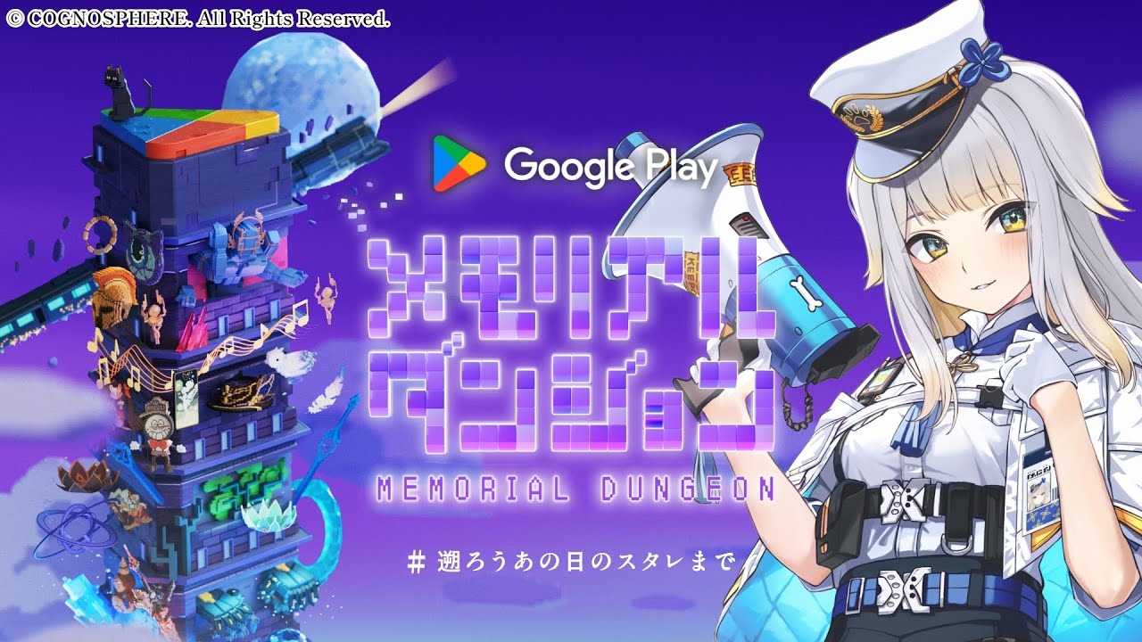Google Play メモリアルダンジョン】ブルーアーカイブの思い出に会いに