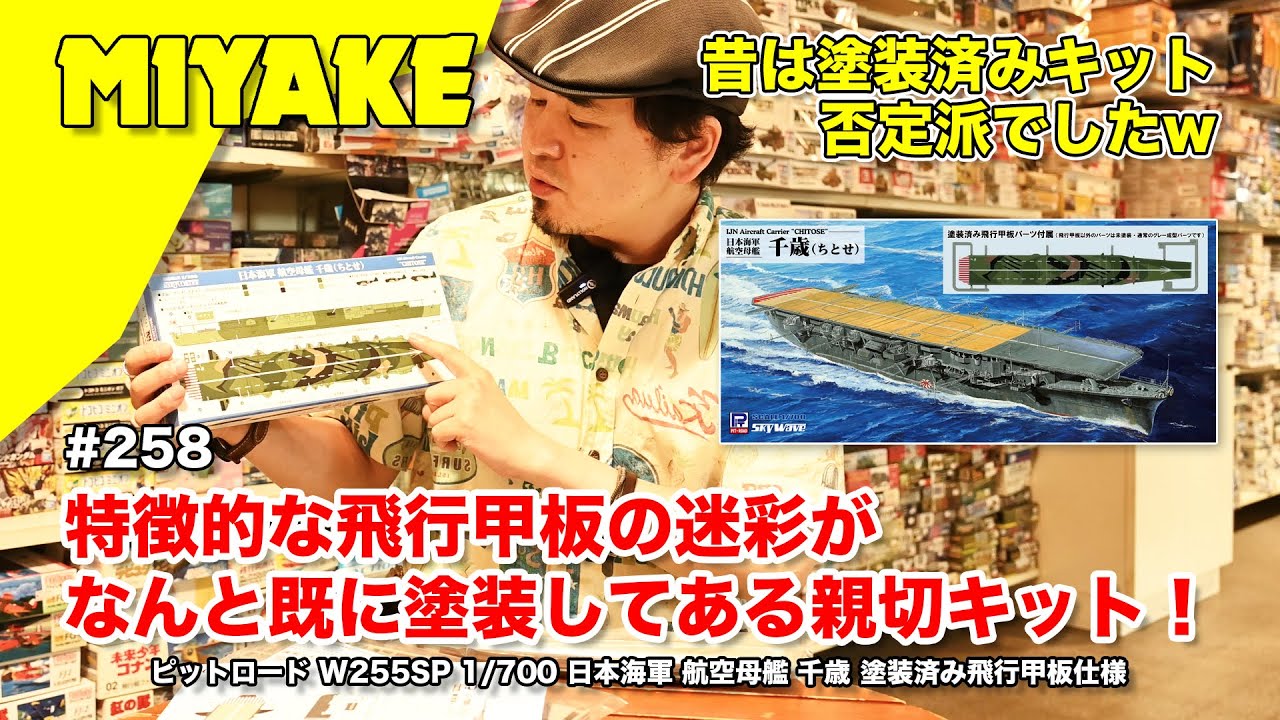 ミヤケVLog #258☆特徴的な飛行甲板の迷彩がなんと既に塗装してある