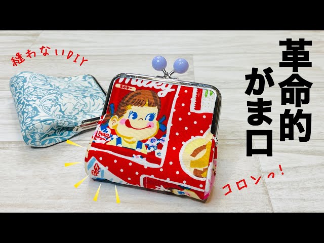 革命的】こんなに簡単にコロンとかわいいがま口ポーチができちゃった