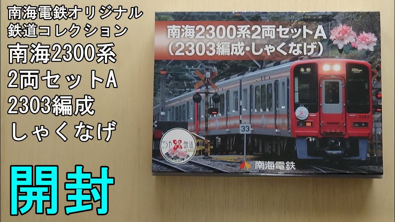 鉄道模型Nゲージ 【鉄コレ】南海2300系2両編成セットA（2303編成