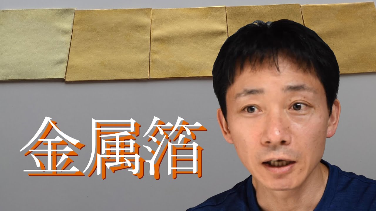 日本画画材解説#11 金属箔【字幕入り】 - YouTube