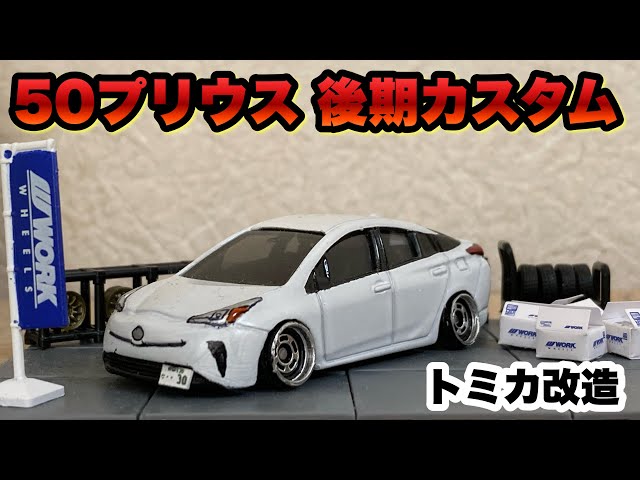 トミカ改造】50プリウスカスタムver. - YouTube