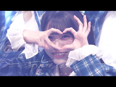 僕が見たかった青空 /「あれはフェアリー」Official Performance Video