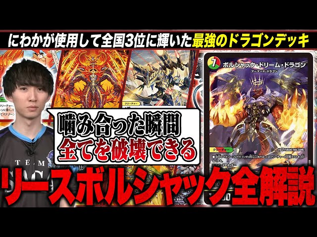 リースボルシャック デッキ 大会優勝構築 ドギラゴン王道入り GRATS