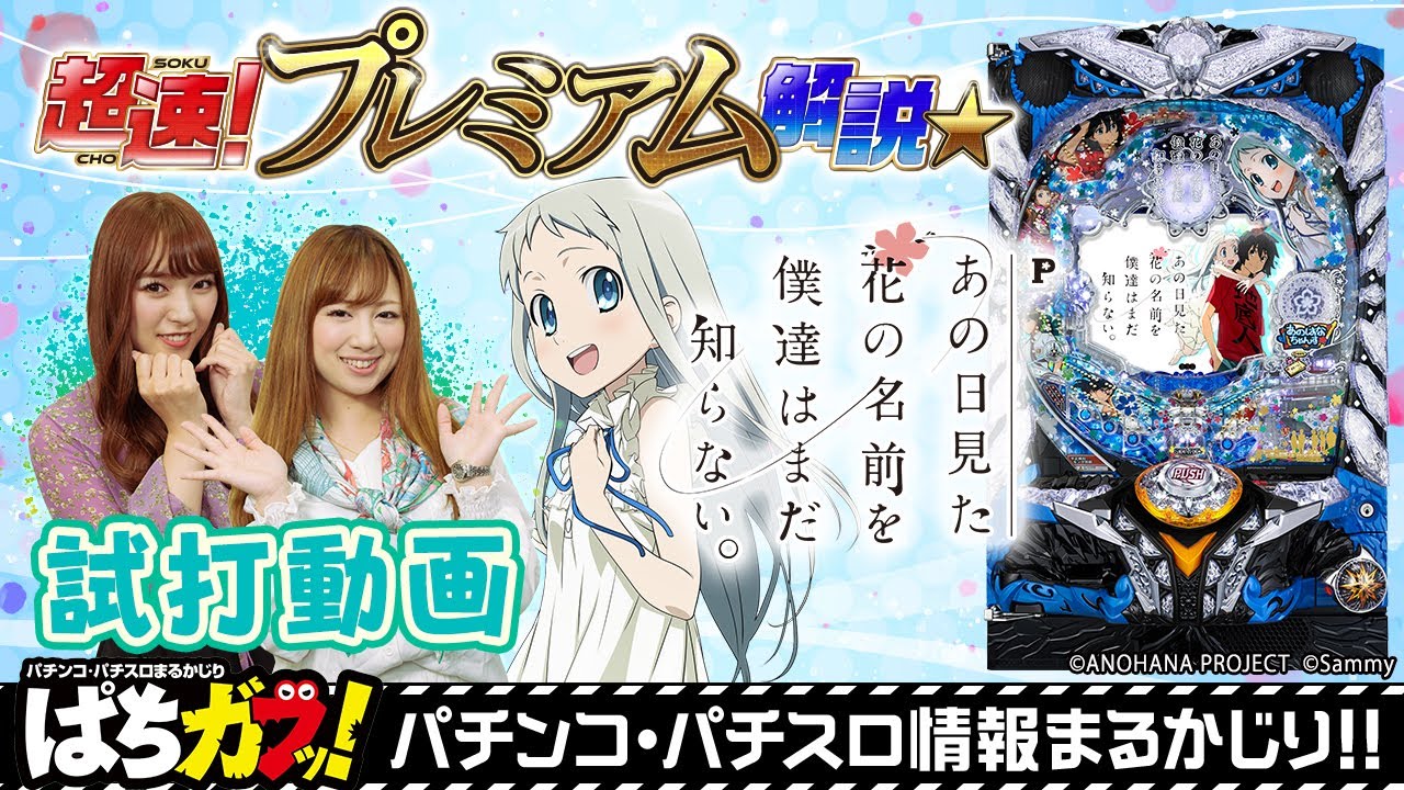 最速解説！】“Pあの日見た花の名前を僕達はまだ知らない。”超速