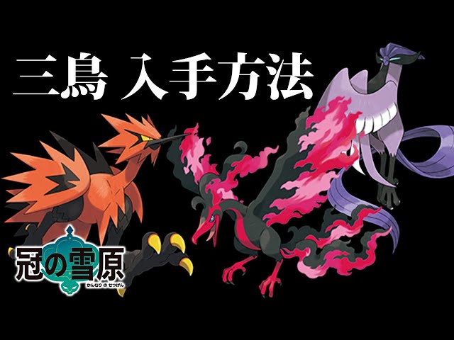 ポケモン剣盾】5分でまる分かり！サンダー/ファイヤー/フリーザーの