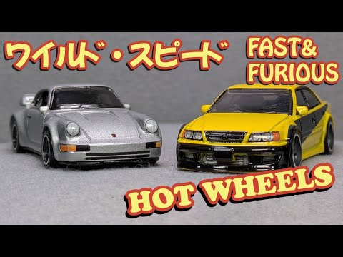 HOTWHEELS】10月25日発売 ワイルド・スピード Porsche 911 Carrera RS