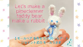 モールベア を作ろう㉑ 】モールアート Let's make a pipe cleaner