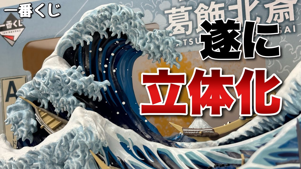 一番くじ】葛飾北斎 A賞 神奈川沖浪裏フィギュアを開封 - YouTube
