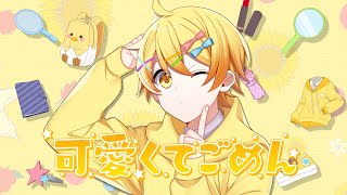 発狂実況者が】可愛くてごめん歌ってみた/からつけあっきぃ - YouTube