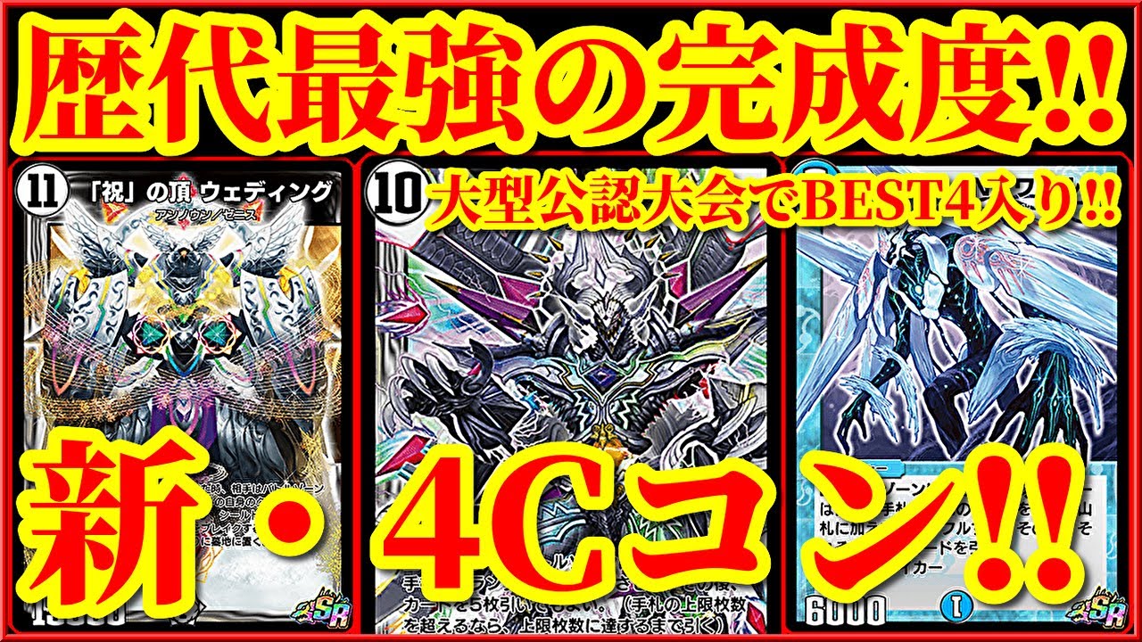 Duel Masters Play's] This 4C combo is seriously strong!! The 
