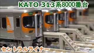 Nゲージ】 KATO 313系8000番台 セントラルライナー - YouTube