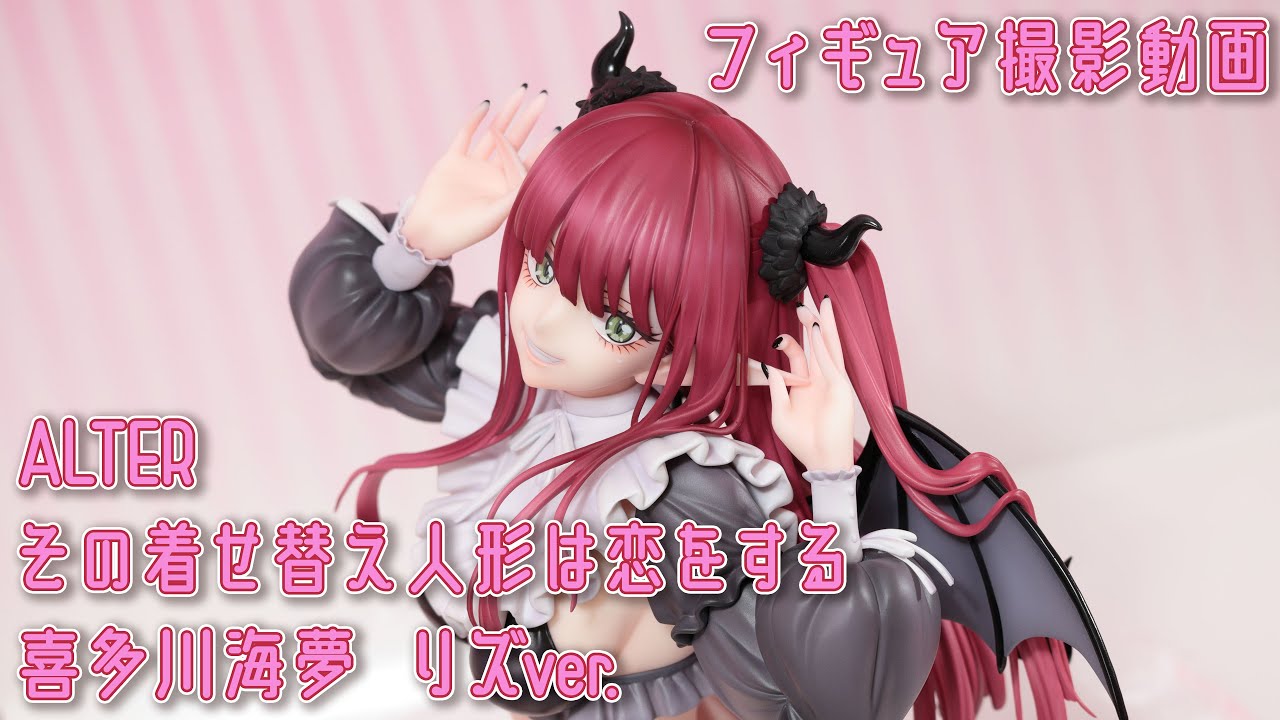 フィギュアお迎え その着せ替え人形は恋をする 喜多川海夢 リズver. 1