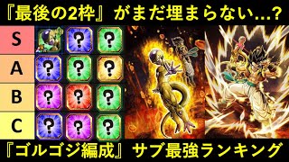 ドッカンバトル】『ゴルフリ+ゴジータ編成』サブキャラ最強ランキング