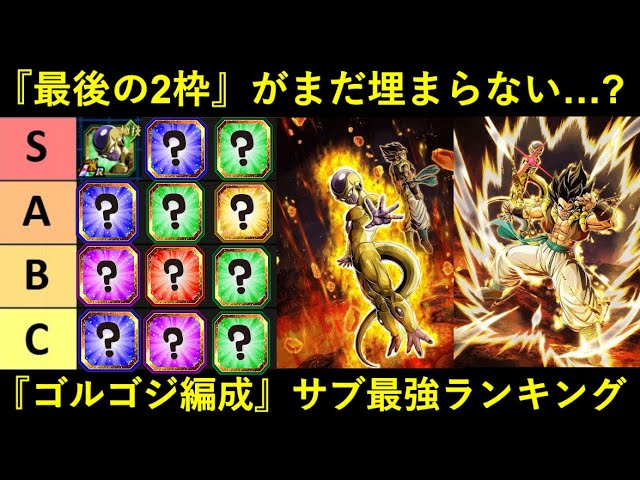 ドッカンバトル】『ゴルフリ+ゴジータ編成』サブキャラ最強ランキング