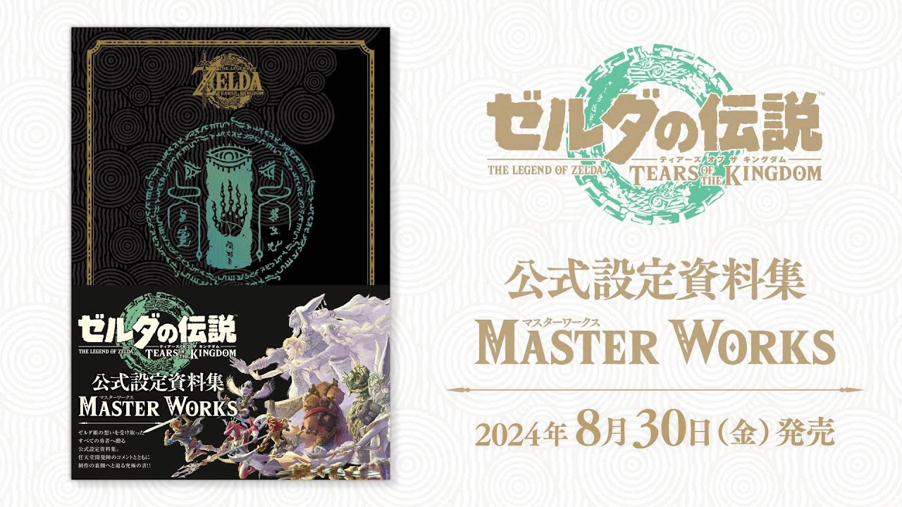 2024年8月30日発売】PVも公開！『ゼルダの伝説 ティアーズ オブ ザ