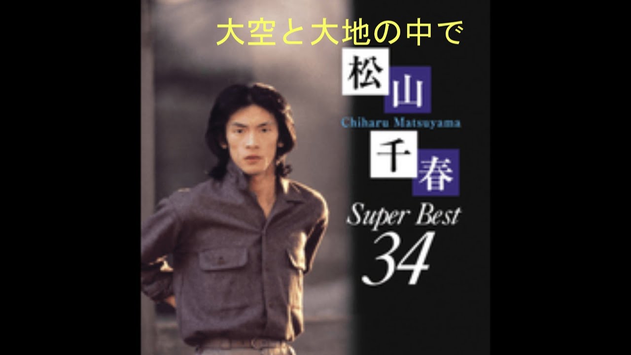 大空と大地の中で - 松山千春（フル） - YouTube