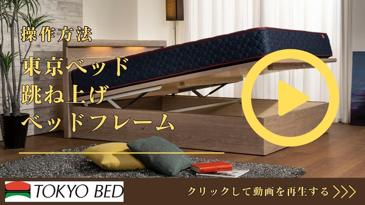 完全保存版】東京ベッド 跳ね上げベッド ご説明動画 | 東京ベッド 跳ね