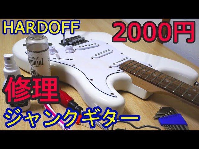 I tried repairing a 2000 yen junk guitar at Hard Off [Junk