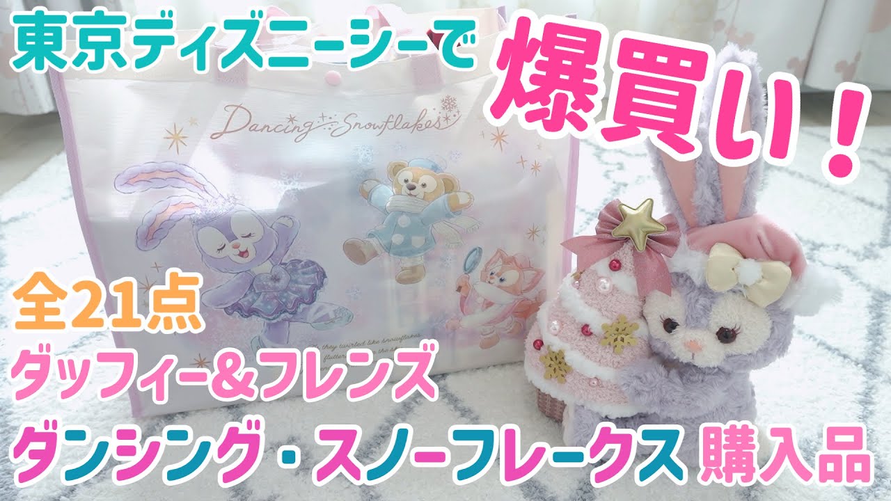 Bulk! Bulk purchase! Introducing Duffy & Friends, Dancing No