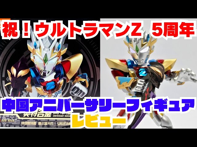 祝！ウルトラマンZ 5周年!!】中国 布鲁可 Blokees ブロッキーズ