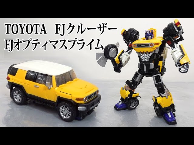 トヨタFJクルーザー×トランスフォーマー FJオプティマスのレビュー