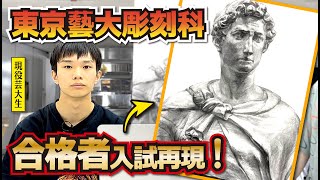 東京藝大 彫刻科】石膏デッサンプロセス解説！【合格者入試再現