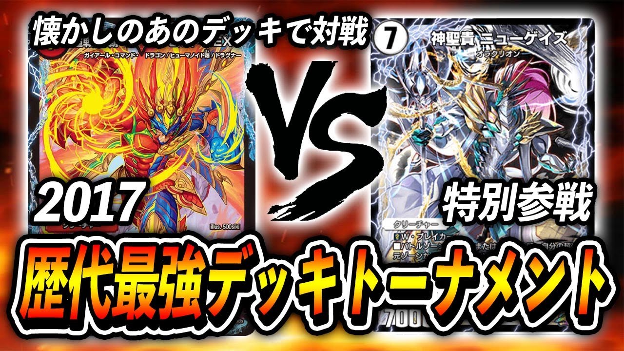 Strongest Deck Tournament of All Time] [2017] Molt NEXT VS