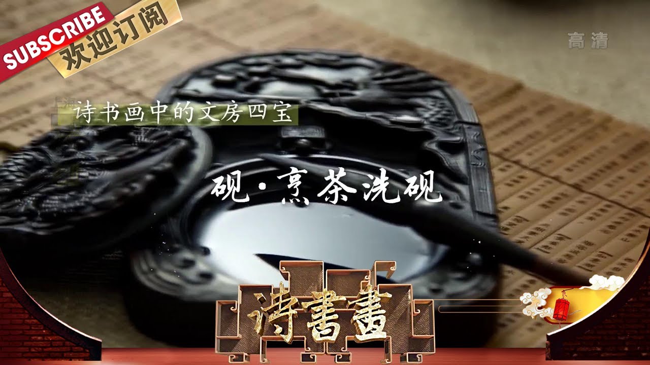 文房四宝·砚·烹茶洗砚黄庭坚巧妙地用鹿、猿的神态和杜鹃的反应，去描写