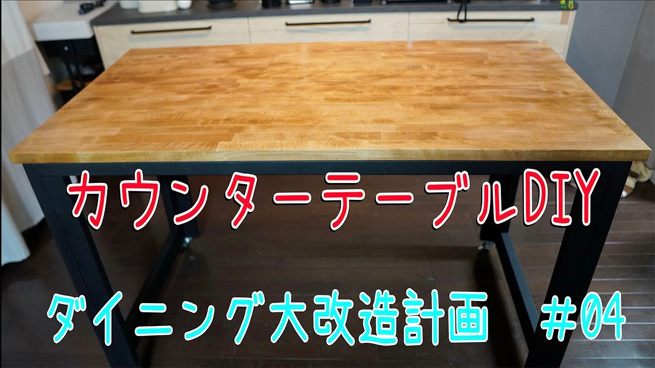 ダイニング大改造計画＃04】カウンターテーブルDIY - YouTube