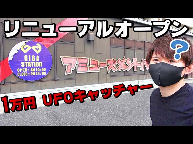 Reopening! Game Center UFO Catcher: How many can you get for