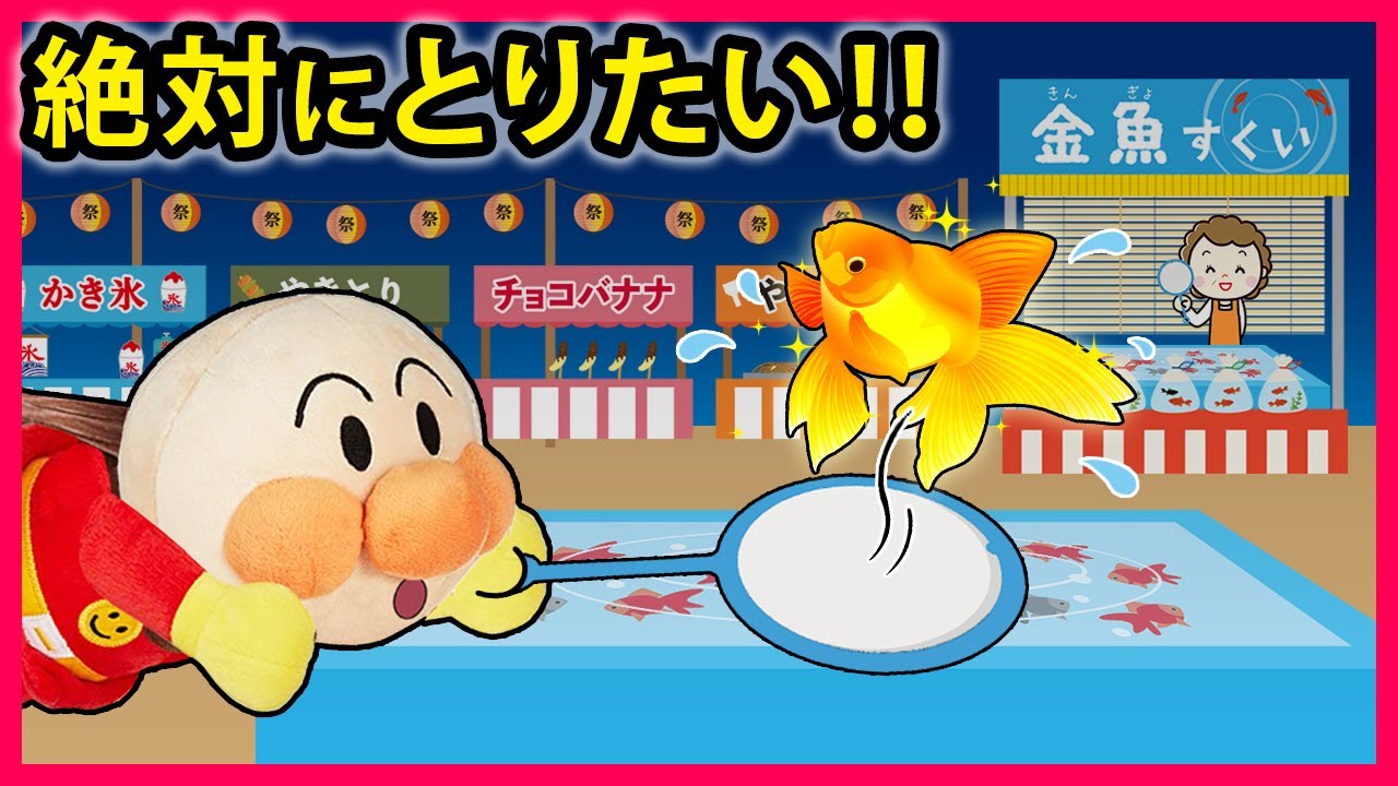 絶対にとりたい！！】夏祭りにきたアンパンマンが見つけた黄金の金魚