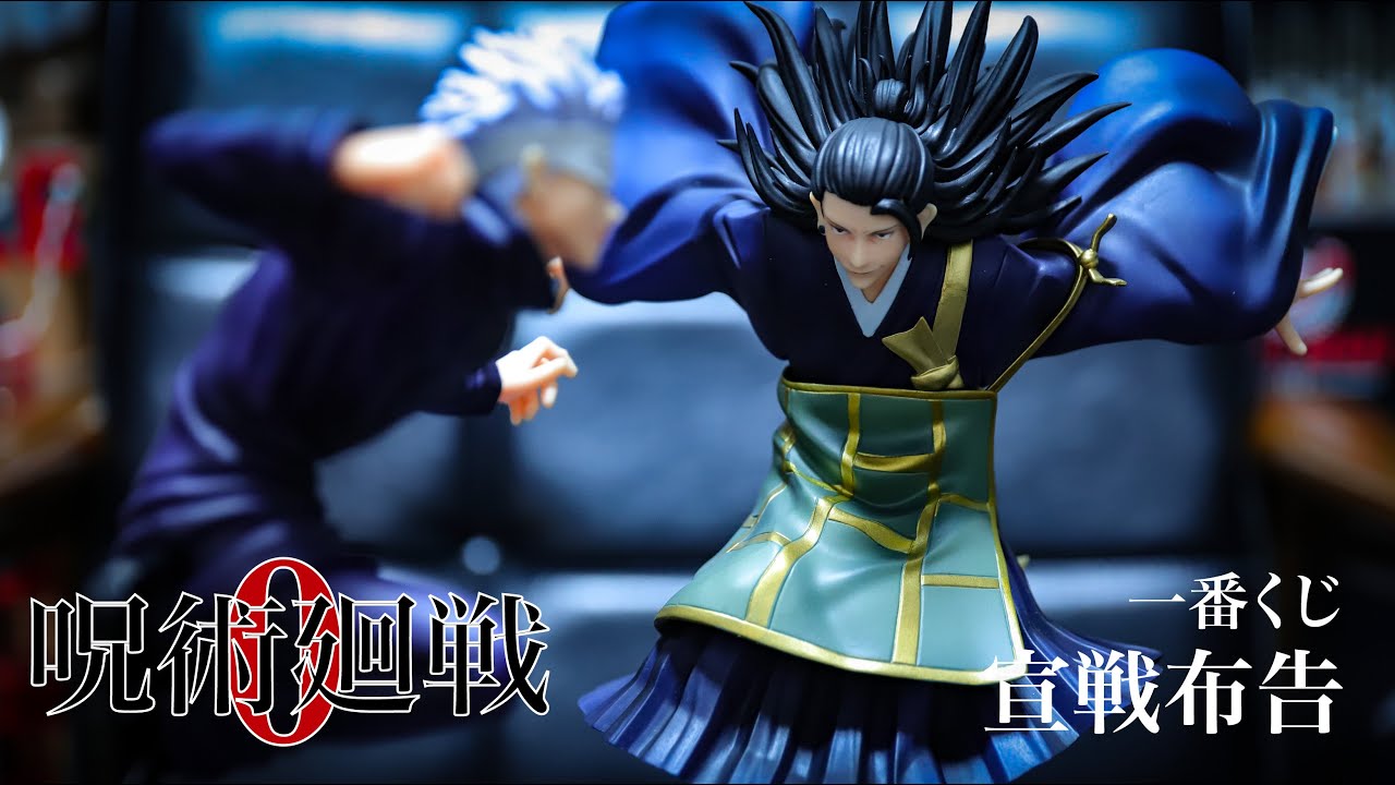 呪術廻戦0 一番くじ 夏油傑 五条悟 - YouTube