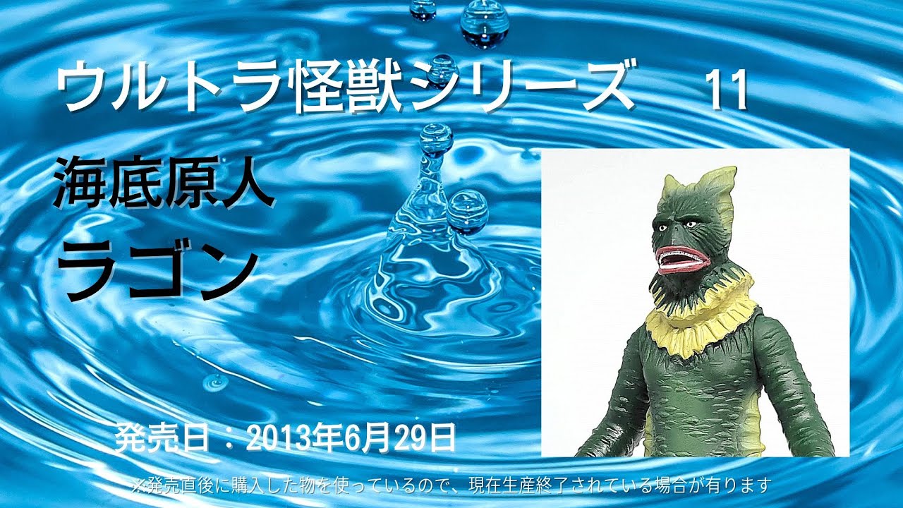 ウルトラ怪獣シリーズ 11 海底原人 ラゴン ※ウルトラソフビシリーズ