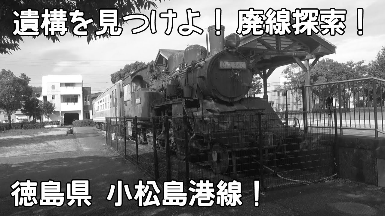 遺構を見つけよ！廃線探索！in徳島県小松島市 小松島港線 小松島駅