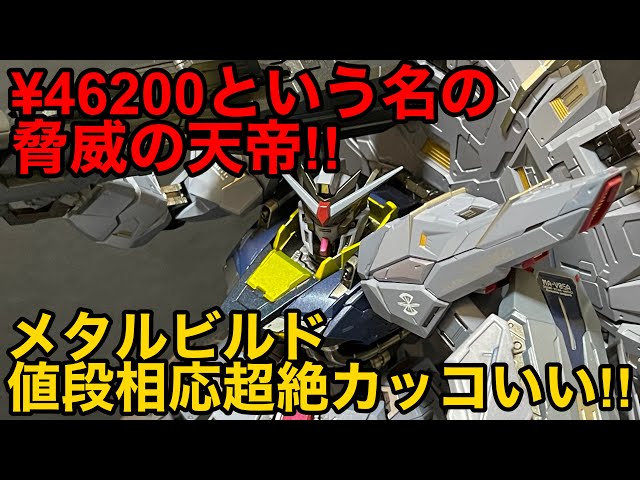 METAL BUILD：メタルビルド】劇場版ガンダムSEED FREEDOM遂に公開