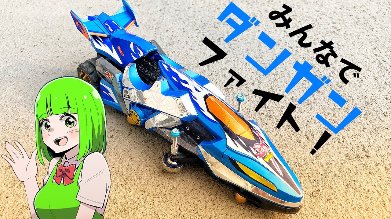 ダンガンレーサー】懐かしホビー、ダンガンレーサーでガチファイト